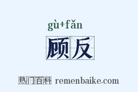 顾反是什么意思的图片